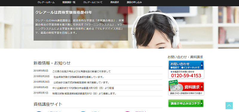 資格★合格クレアール 資料請求